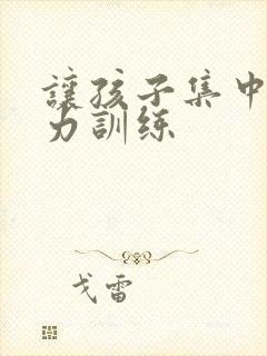 让孩子集中注意力训练