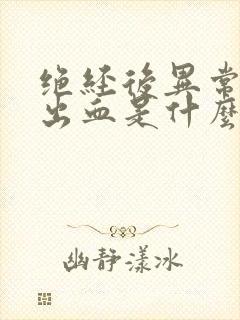 绝经后异常子宫出血是什么原因引起的