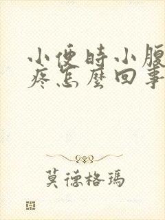 小便时小腹右侧疼怎么回事