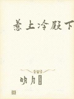 惹上冷殿下全集