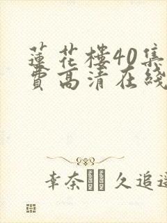 莲花楼40集免费高清在线观看