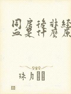 同房后非经期出血是什么原因