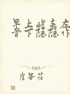 早上醒来左边肋骨下隐隐作痛