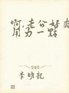 啊,老公好爽,用力一点