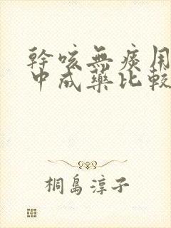 干咳无痰用什么中成药比较好