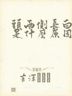 头两侧长白头发是什么原因封面