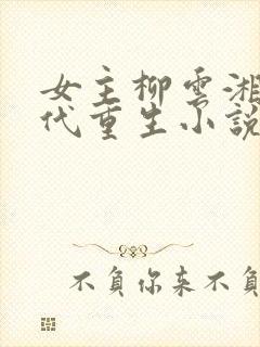 女主柳云湘的古代重生小说