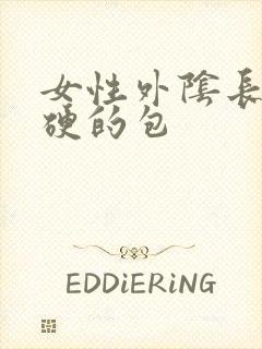 女性外阴长了个硬的包