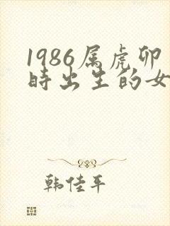 1986属虎卯时出生的女孩命运