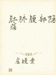 肚脐腹部隐隐作痛