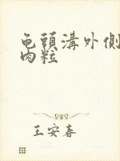 龟头沟外侧长小肉粒