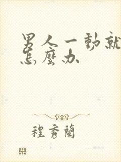 男人一动就出汗怎么办