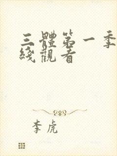 三体第一季 在线观看