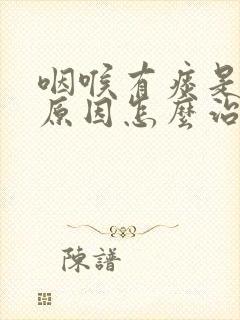 咽喉有痰是什么原因怎么治疗封面