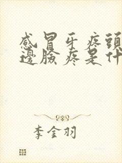 感冒牙疼头疼半边脸疼是什么情况