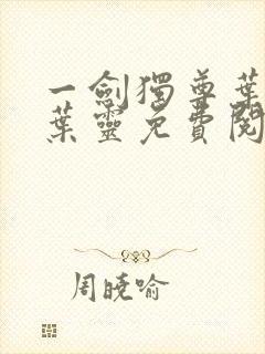 一剑独尊叶玄,叶灵免费阅读小说