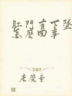 肛门有下坠感疼怎么回事封面