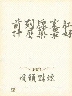 前列腺塞肛门放什么药最好封面