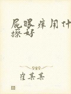 屁眼痒用什么药擦好