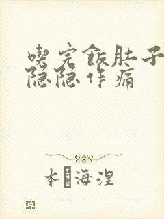 吃完饭肚子左边隐隐作痛