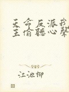 天命反派我被女主偷听心声封面