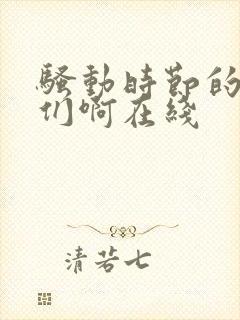 骚动时节的少女们啊在线