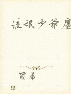 流氓少爷尘世游