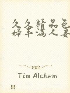 久久精品色浮熟妇丰满人妻99封面