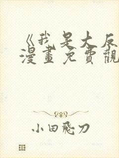 《我是大反派》漫画免费观看全集