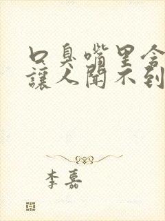 口臭嘴里含什么让人闻不到口臭