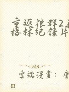 重返狼群2再见格林纪录片封面