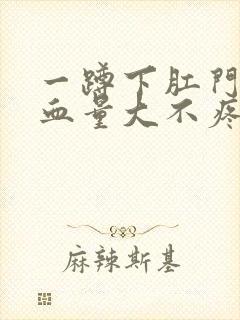 一蹲下肛门就滴血量大不疼