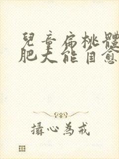 儿童扁桃体3度肥大能自愈吗