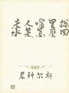 老人嘴里总有口水是怎么回事封面