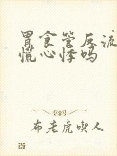 胃食管反流会心慌心悸吗封面