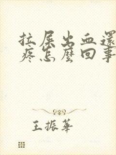 拉屎出血还肚子疼怎么回事