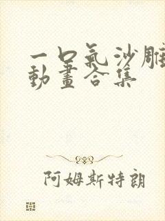 一口气沙雕斗罗动画合集