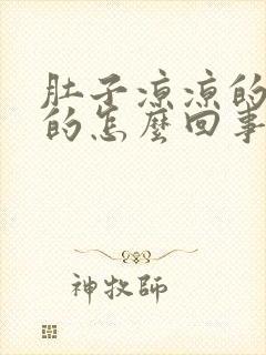 肚子凉凉的胀胀的怎么回事