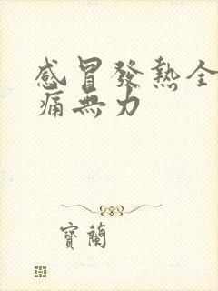 感冒发热全身酸痛无力