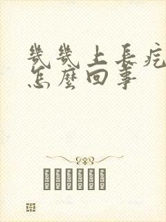 几几上长疙瘩是怎么回事封面