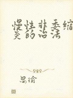 慢性非委缩性胃炎的治法