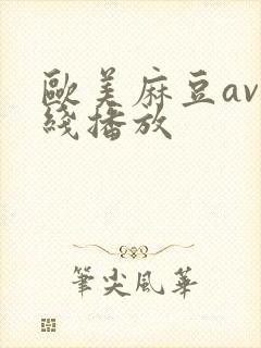 欧美麻豆av在线播放
