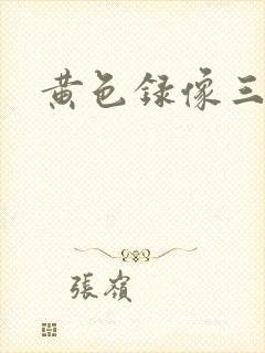 黄色录像三级带封面