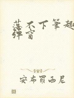 落不下笔趣阁无弹窗