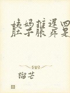 姨妈推迟四天小肚子胀疼是什么原因封面