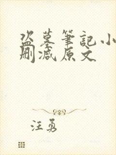 盗墓笔记小说无删减原文封面