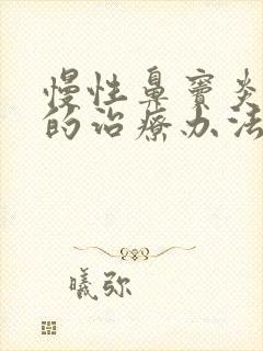 慢性鼻窦炎最好的治疗办法