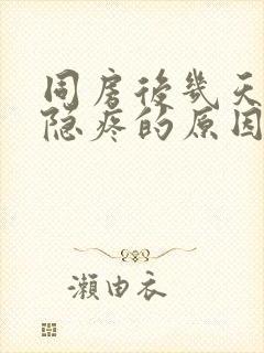 同房后几天小腹隐疼的原因