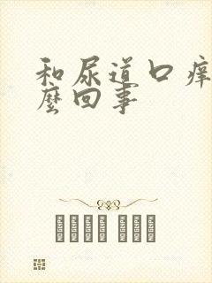 和尿道口痒是怎么回事