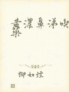 黄浓鼻涕吃什么药